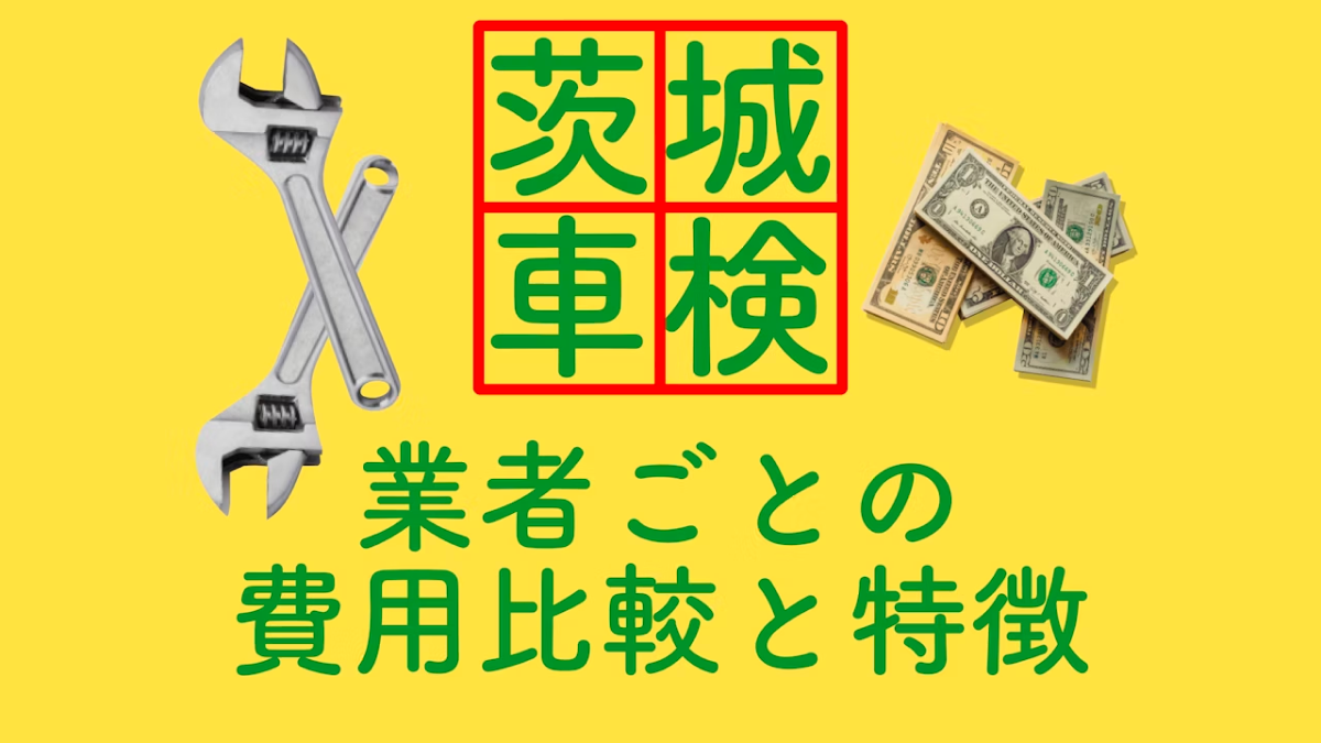 茨城で車検を安く依頼できるところは？業者ごとの費用比較と特徴をご紹介 - メンテモ ノート | 専門家が書くクルマのメディア